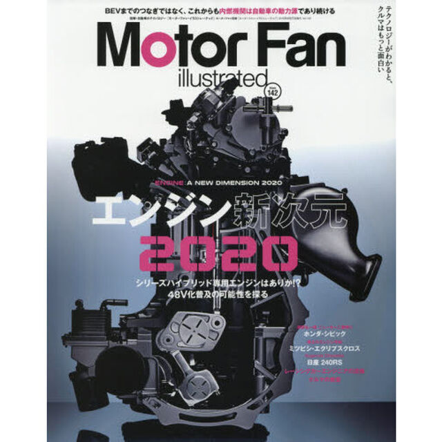 モーターファン・イラストレーテッド　図解・自動車のテクノロジー　Ｖｏｌｕｍｅ１４２「特集エンジン新次元２０２０」