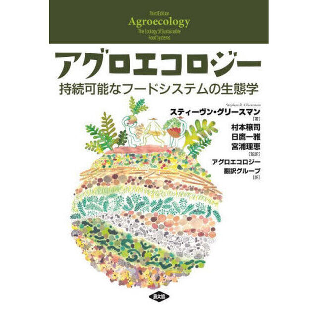 アグロエコロジー　持続可能なフードシステムの生態学