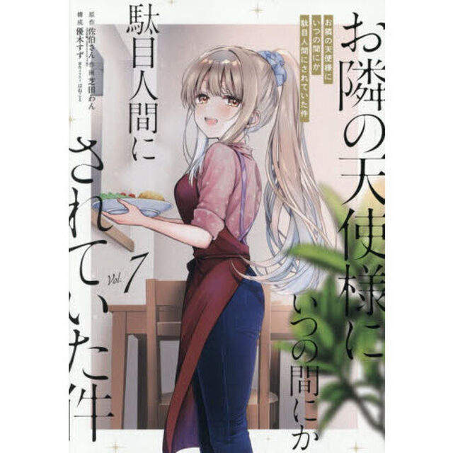 お隣の天使様にいつの間にか駄目人間にされていた件　７