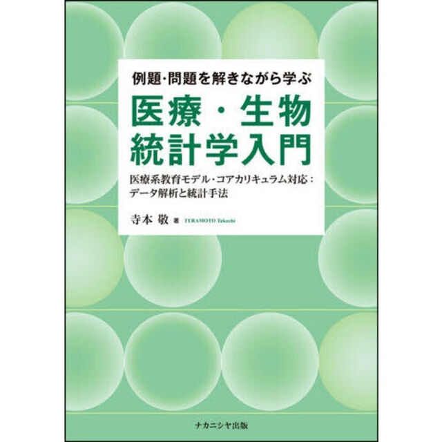 例題・問題を解きながら学ぶ医療・生物統計学入門　医療系教育モデル・コアカリキュラム対応：データ解析と統計手法