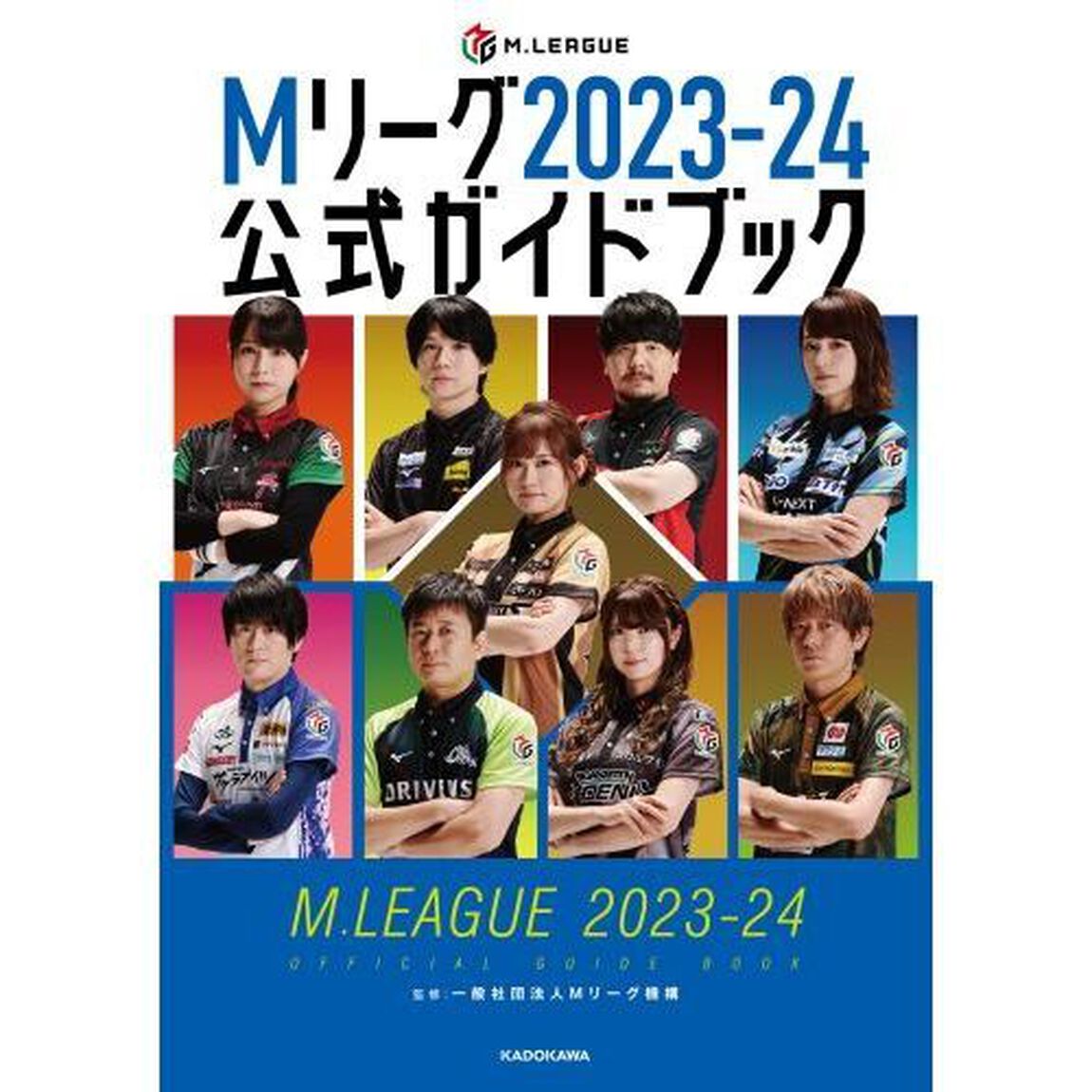Ｍリーグ２０２３－２４公式ガイドブック