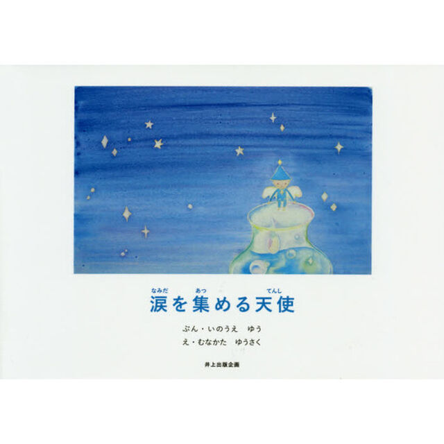 涙を集める天使　絵本