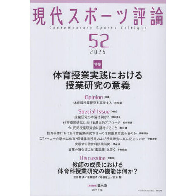 現代スポーツ評論　５２「〈特集〉体育授業実践における授業研究の意義」