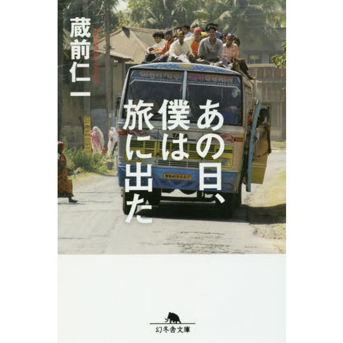 あの日、僕は旅に出た