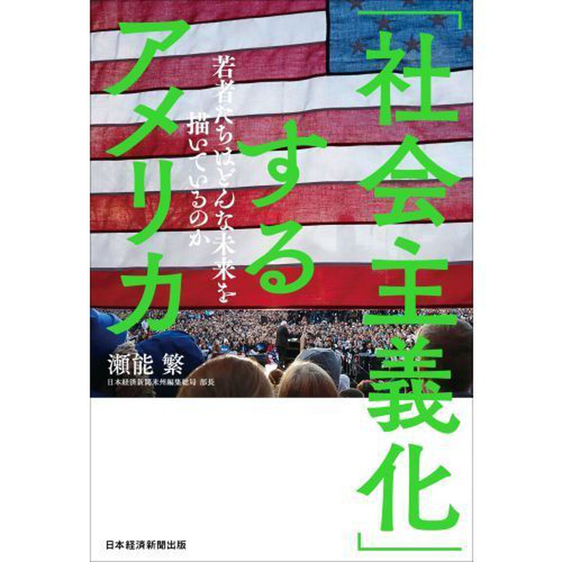 「社会主義化」するアメリカ　若者たちはどんな未来を描いているのか