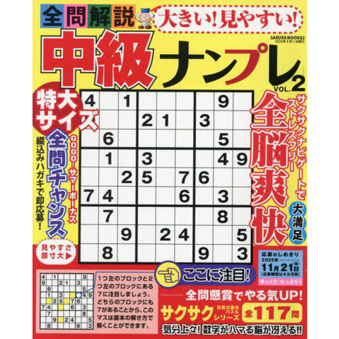 大きい！見やすい！全問解説中級ナンプレ　ＶＯＬ．２