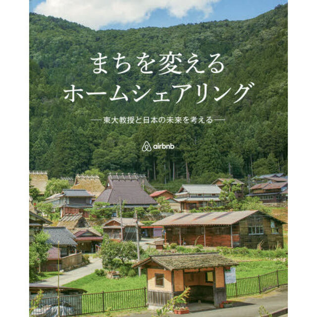まちを変えるホームシェアリング　東大教授と日本の未来を考える