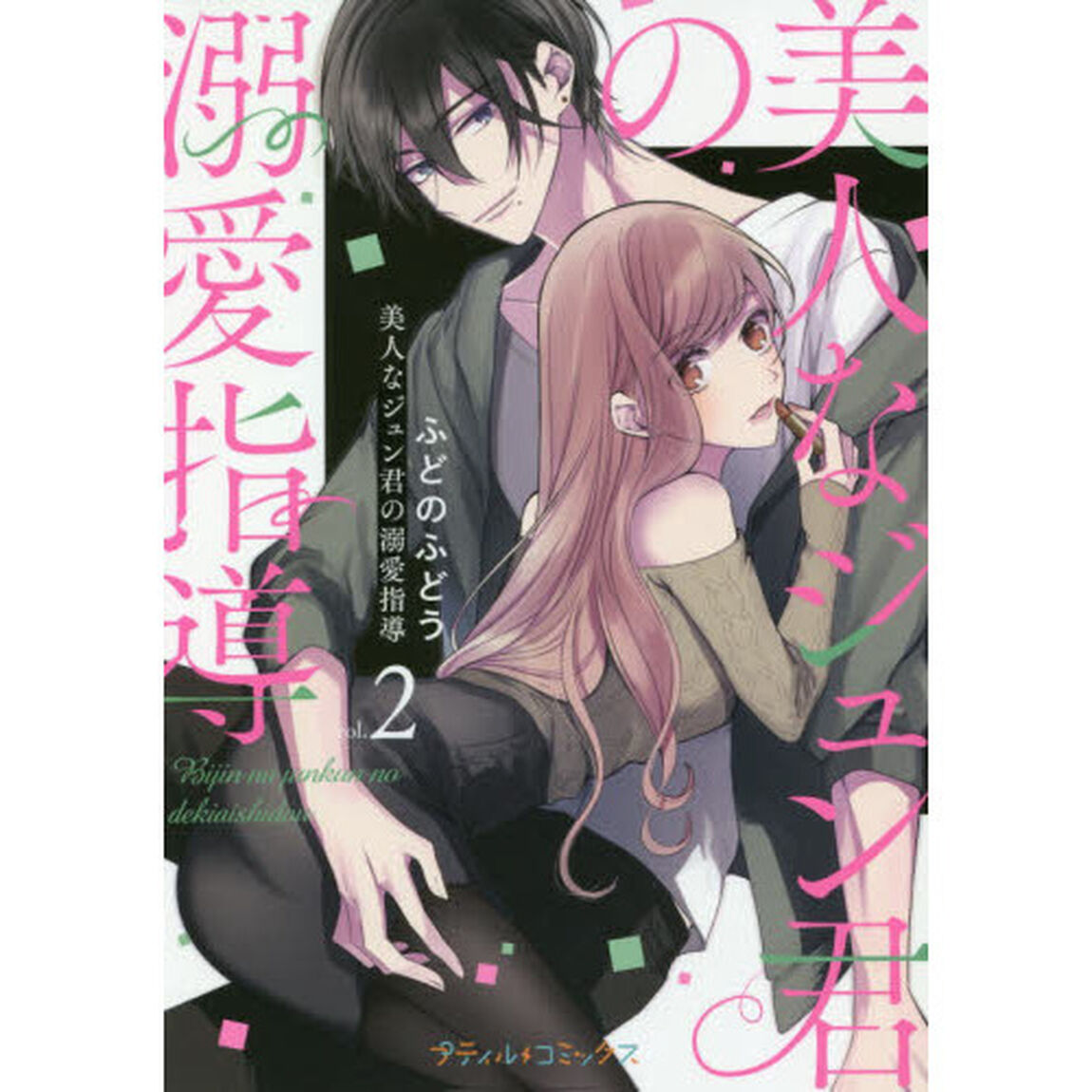 美人なジュン君の溺愛指導　ｖｏｌ．２