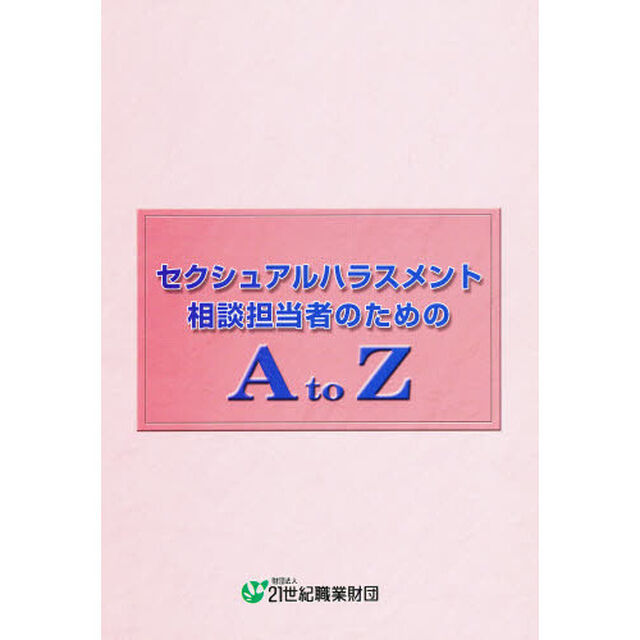セクシュアルハラスメント相談担当者のためのＡ　ｔｏ　Ｚ
