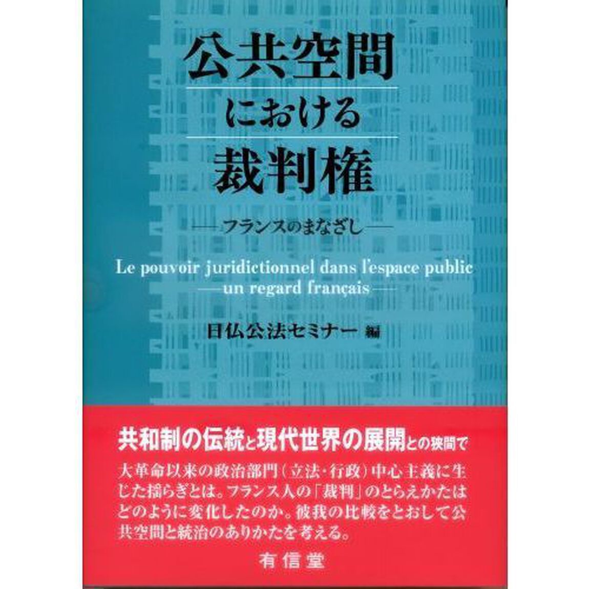 公共空間における裁判権　フランスのまなざし