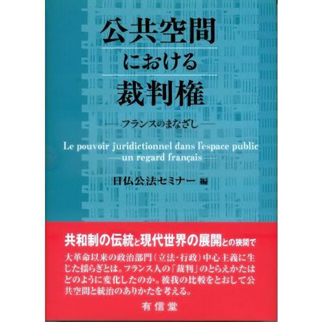 公共空間における裁判権　フランスのまなざし