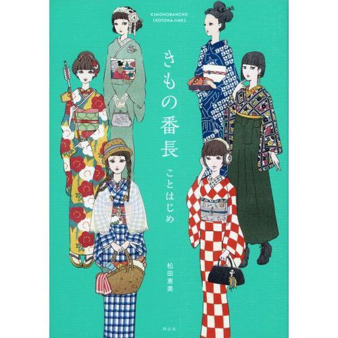 きもの番長 ことはじめ
