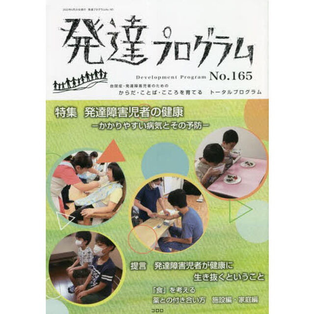 発達プログラム　Ｎｏ．１６５「〈特集〉発達障害児者の健康　かかりやすい病気とその予防」