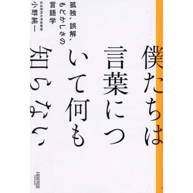 僕たちは言葉について何も知らない　孤独、誤解、もどかしさの言語学