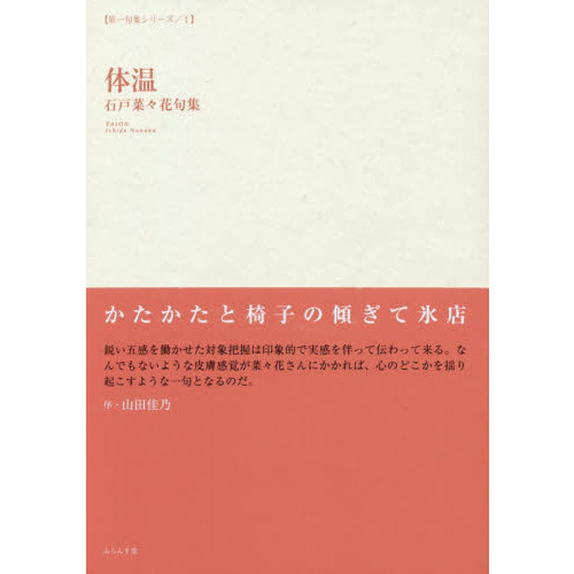 体温　石戸菜々花句集