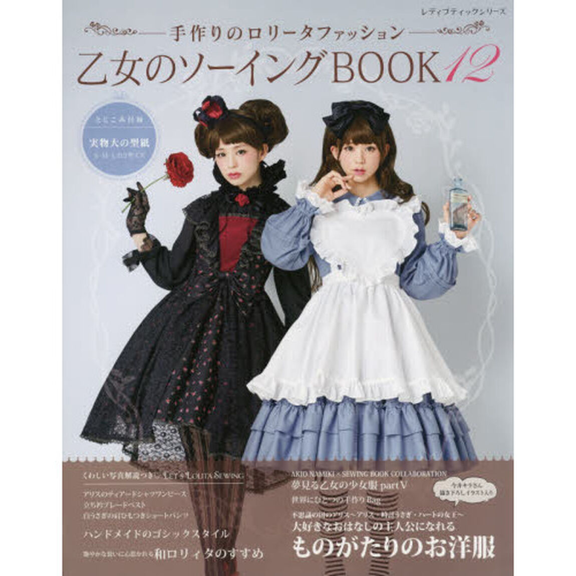 乙女のソーイングＢＯＯＫ　手作りのロリータファッション　１２「キュートなロリータファッションを手作りしましょう」