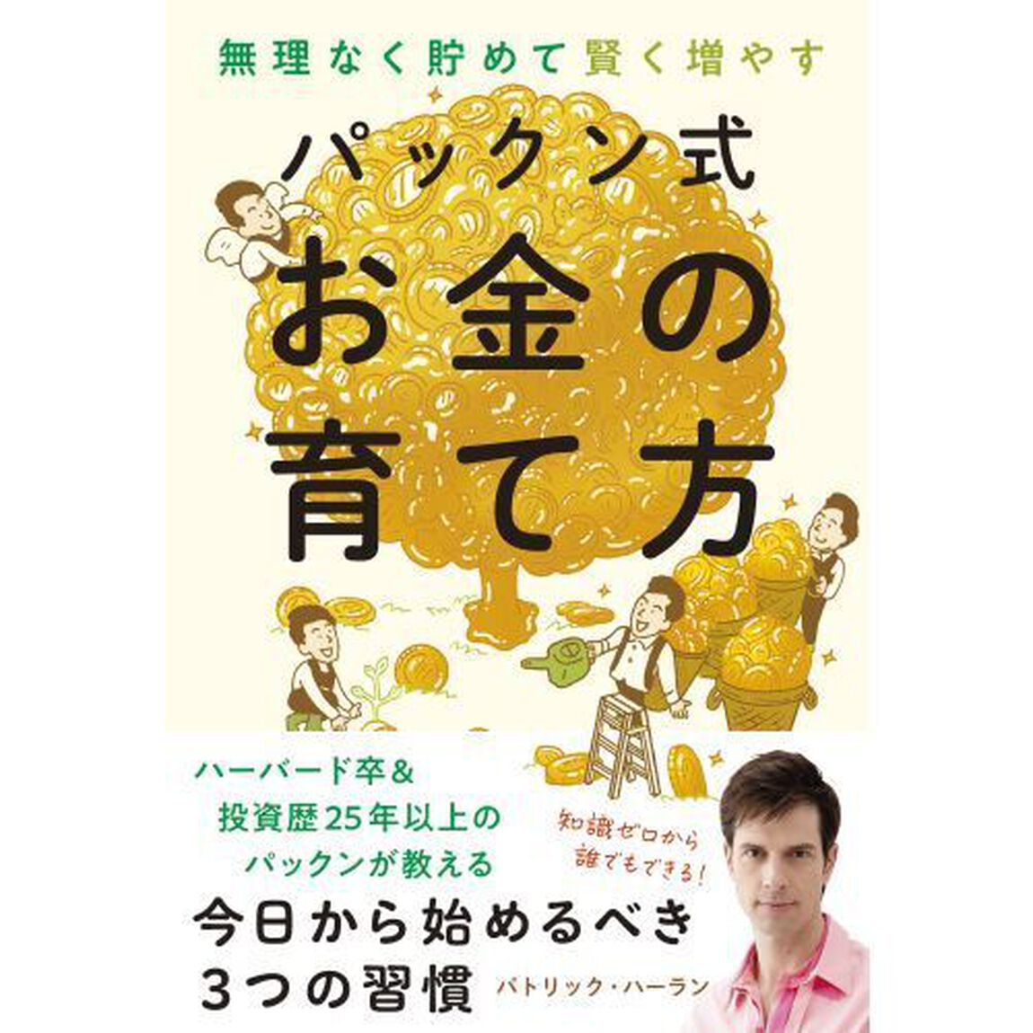 無理なく貯めて賢く増やすパックン式お金の育て方