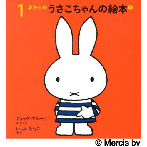 1才からのうさこちゃんの絵本 1 4巻セット - 通販｜セブンネット