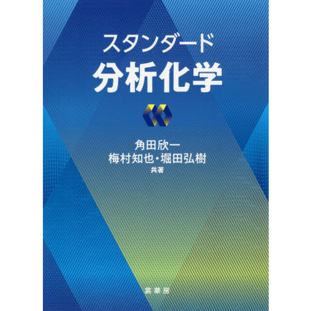 スタンダード分析化学