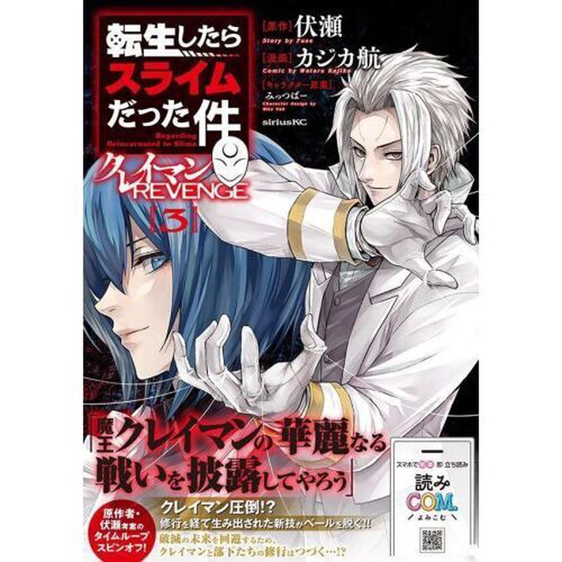 転生したらスライムだった件クレイマンREVENGE 3