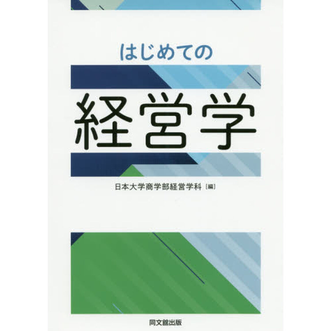 はじめての経営学