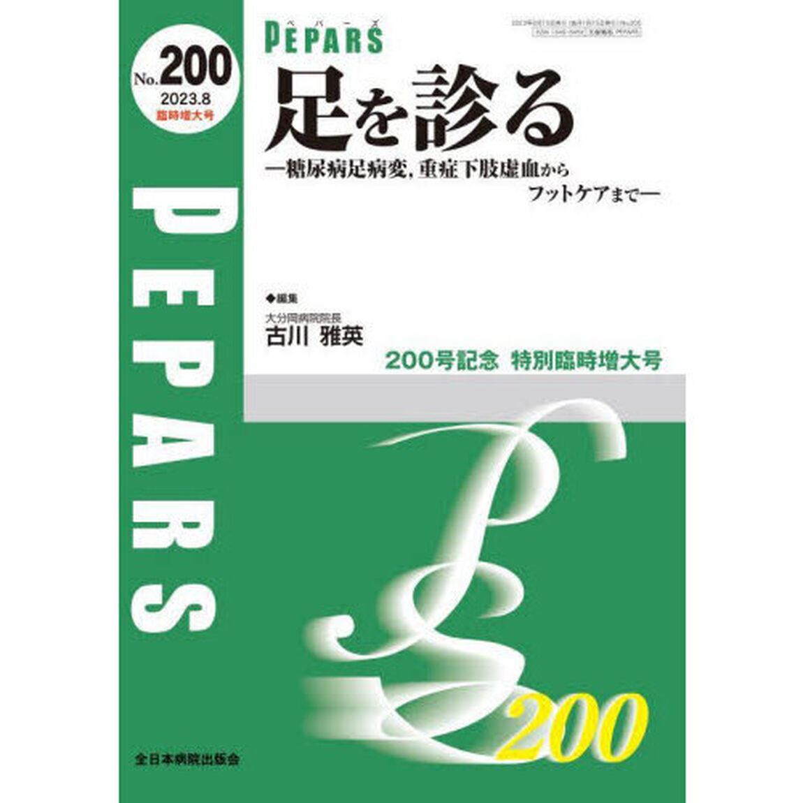 ＰＥＰＡＲＳ　Ｎｏ．２００（２０２３．８臨時増大号）「足を診る　糖尿病足病変、重症下肢虚血からフットケアまで」
