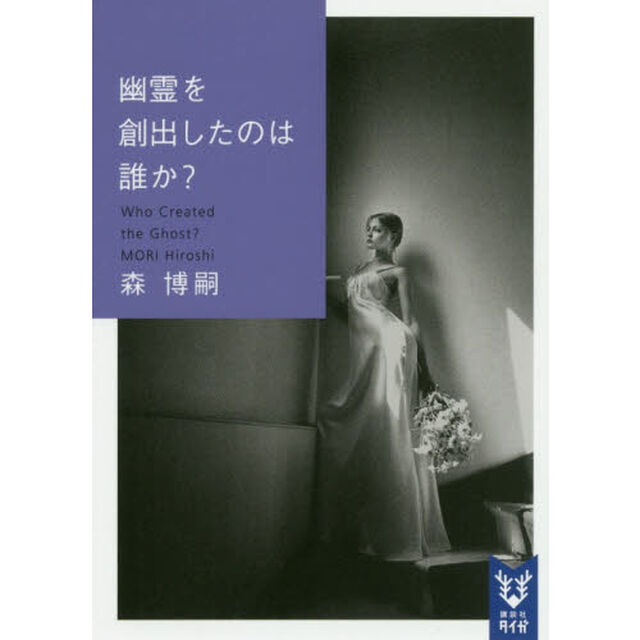 幽霊を創出したのは誰か？
