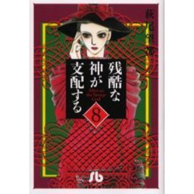 残酷な神が支配する　８