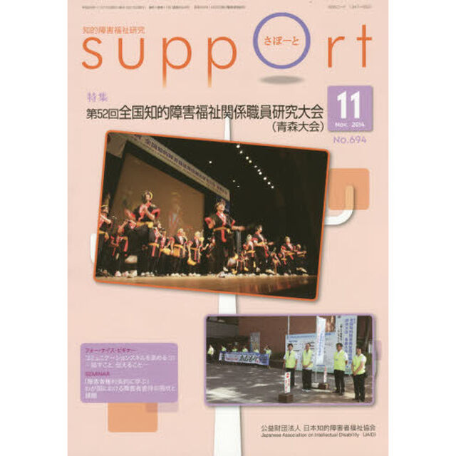 さぽーと　知的障害福祉研究　２０１４．１１「特集第５２回全国知的障害福祉関係職員研究大会〈青森大会〉」