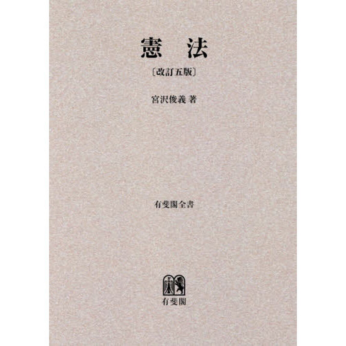 ＯＤ版　憲法　改訂５版