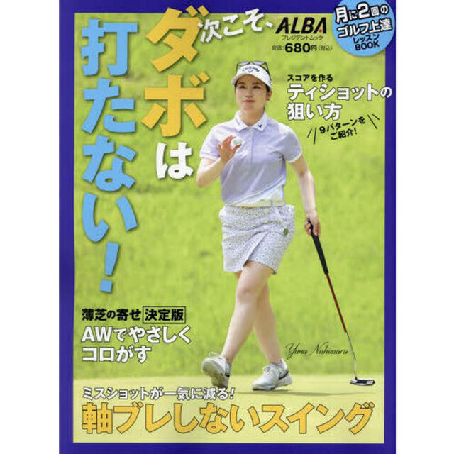 次こそ、ダボは打たない！　ＡＬＢＡ　ＧＲＥＥＮ　ＢＯＯＫ　月に２回のゴルフ上達レッスンＢＯＯＫ