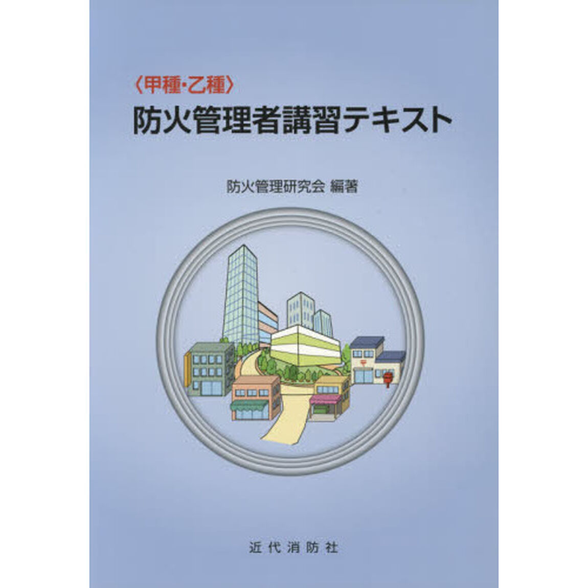 〈甲種・乙種〉防火管理者講習テキスト「４版」