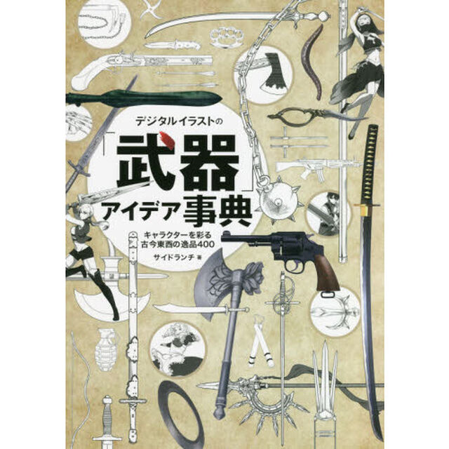 デジタルイラストの「武器」アイデア事典　キャラクターを彩る古今東西の逸品４００