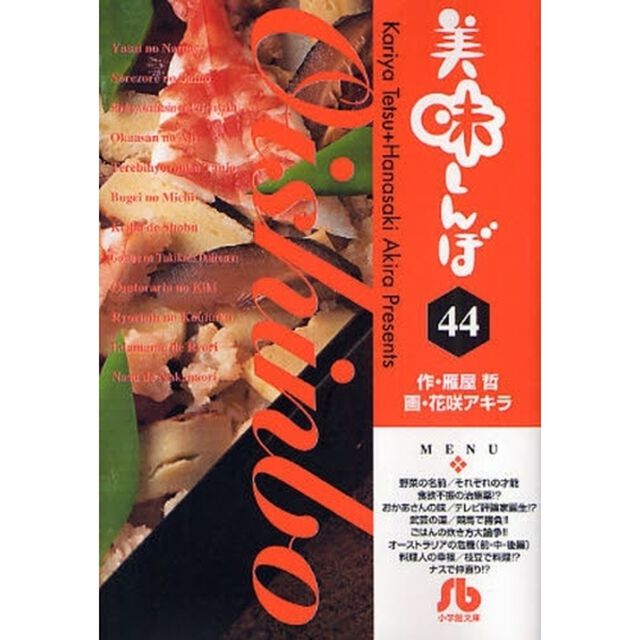美味しんぼ　４４