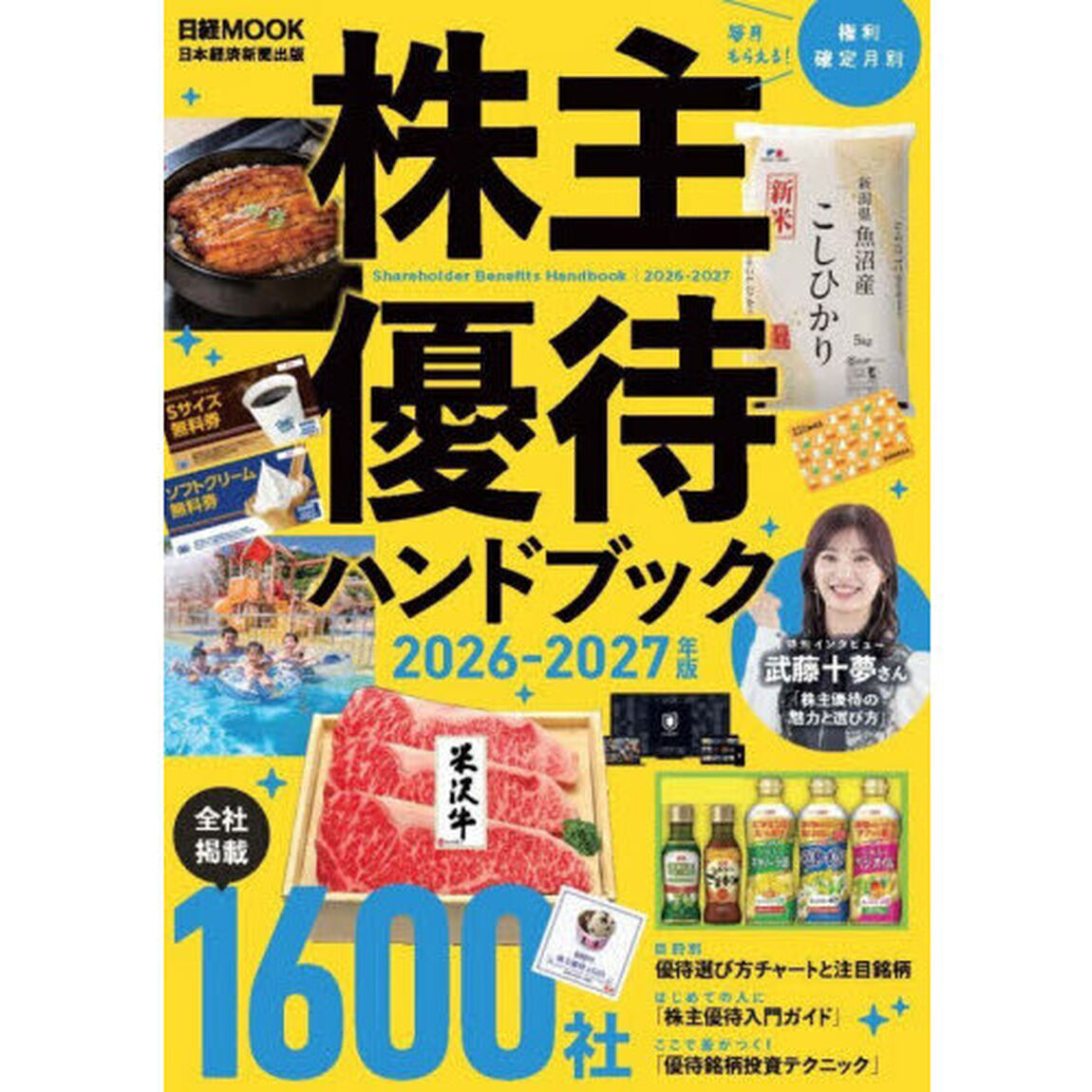 株主優待ハンドブック　２０２６－２０２７年版