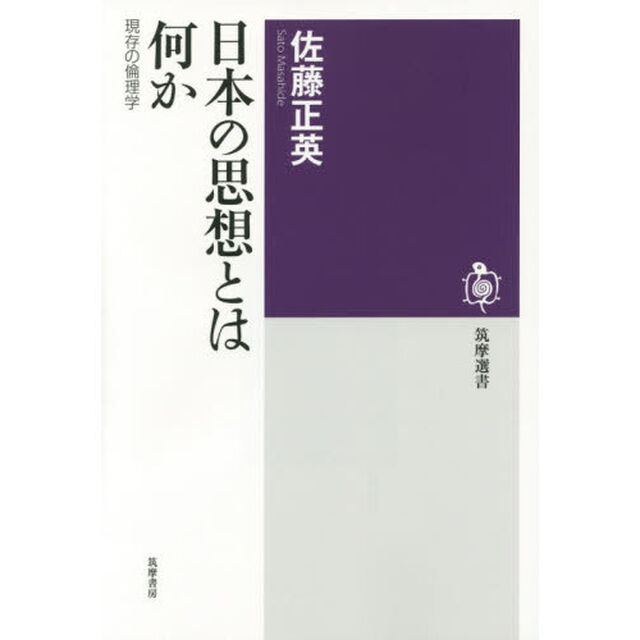 日本の思想とは何か　現存の倫理学