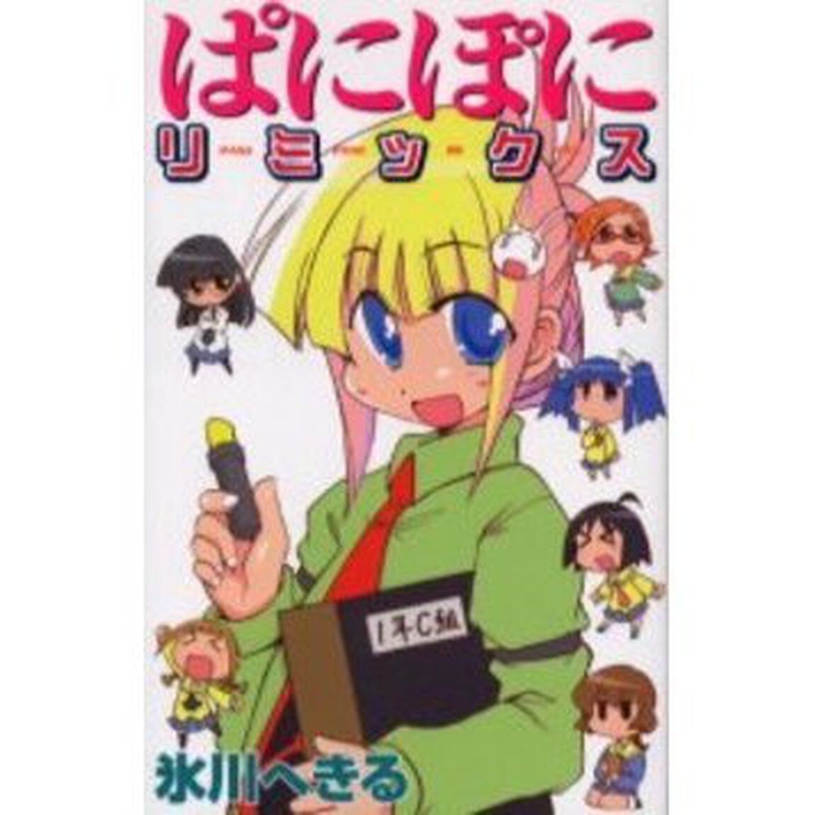 ぱにぽにリミックス