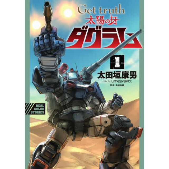 Ｇｅｔ　ｔｒｕｔｈ太陽の牙ダグラム　１