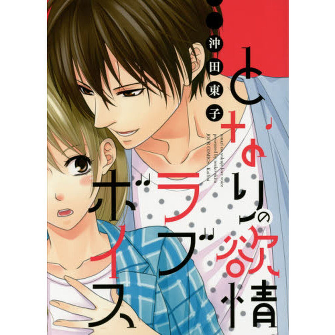 となりの欲情ラブボイス