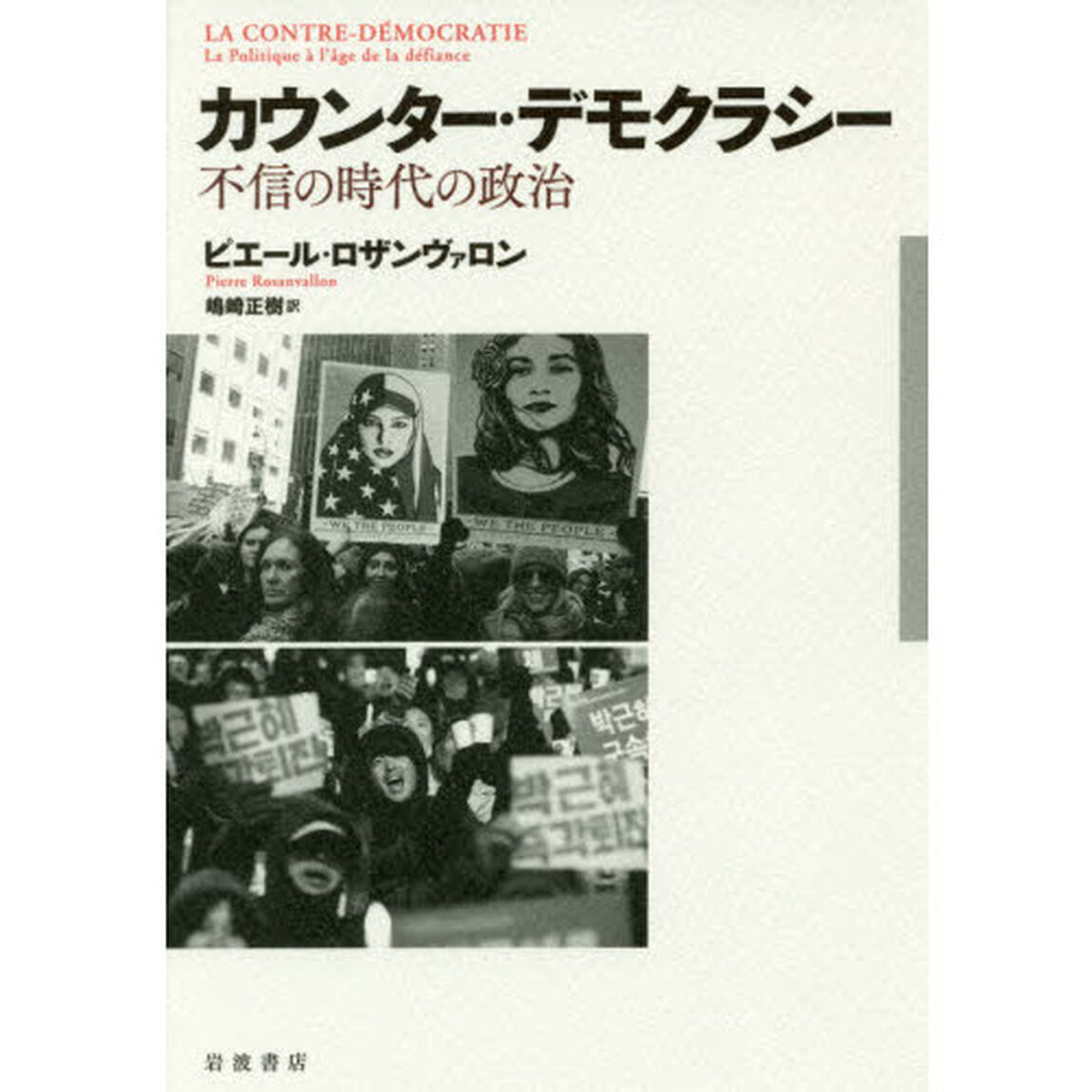 カウンター・デモクラシー　不信の時代の政治