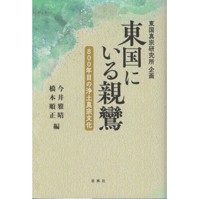 東国にいる親鸞　８００年目の浄土真宗文化