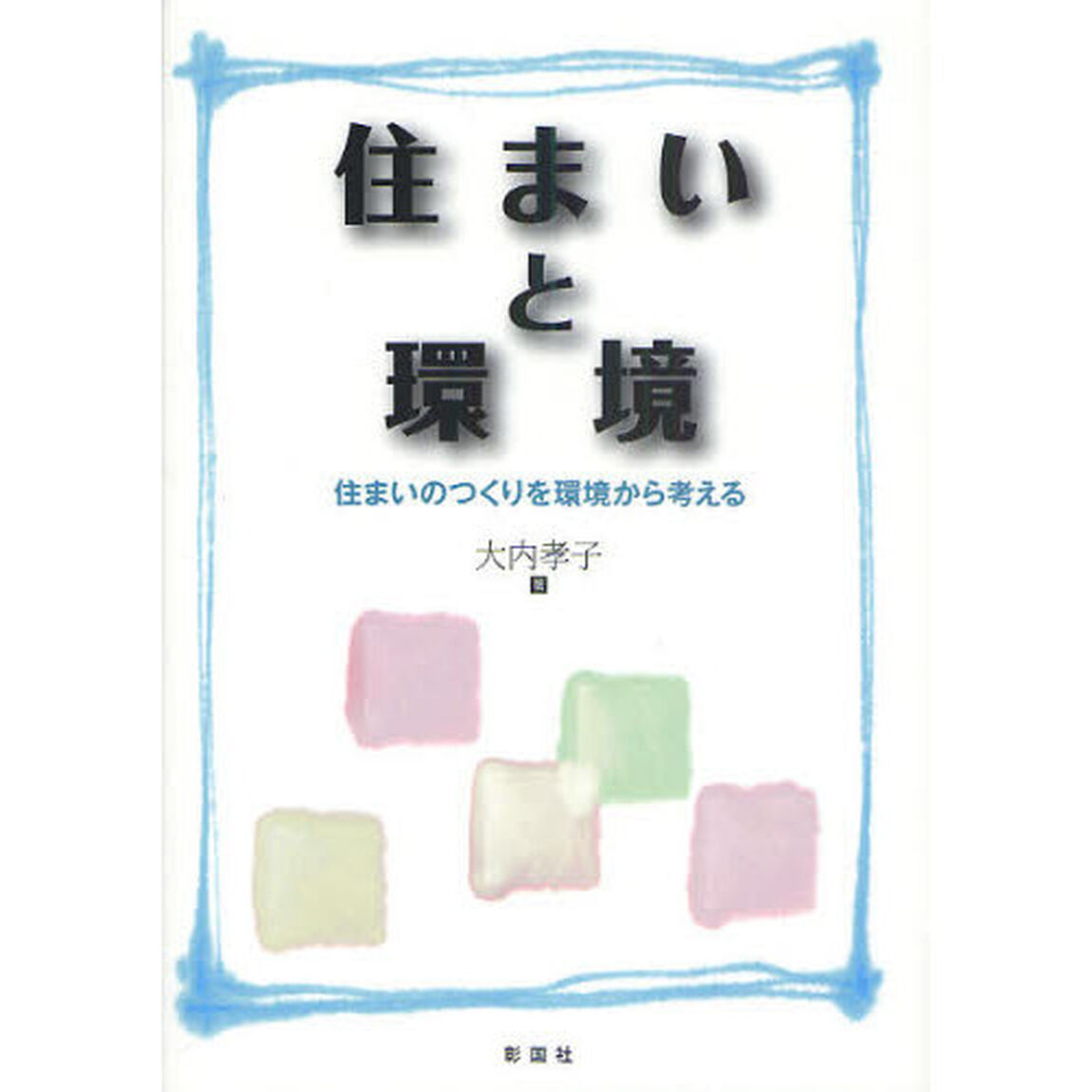 住まいと環境　住まいのつくりを環境から考える