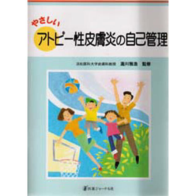 やさしいアトピー性皮膚炎の自己管理