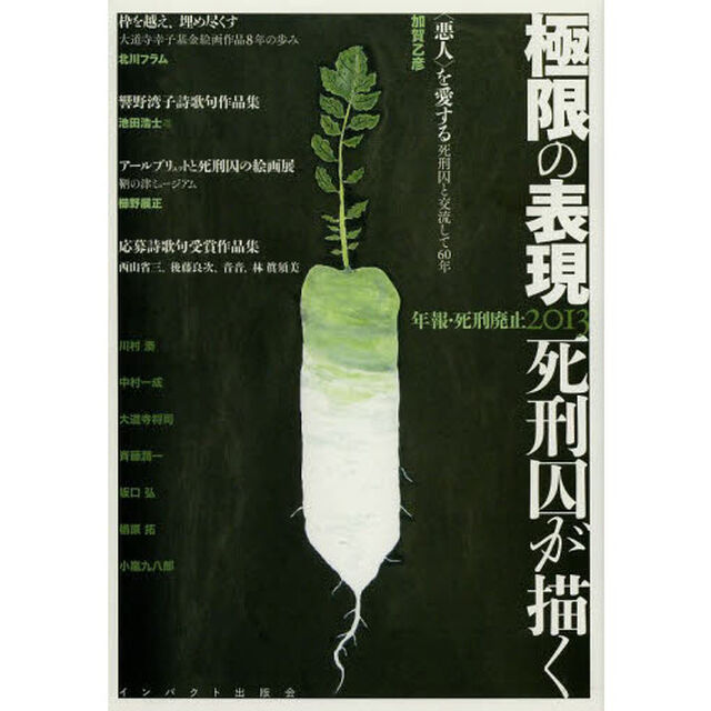 年報・死刑廃止　２０１３「極限の表現死刑囚が描く」