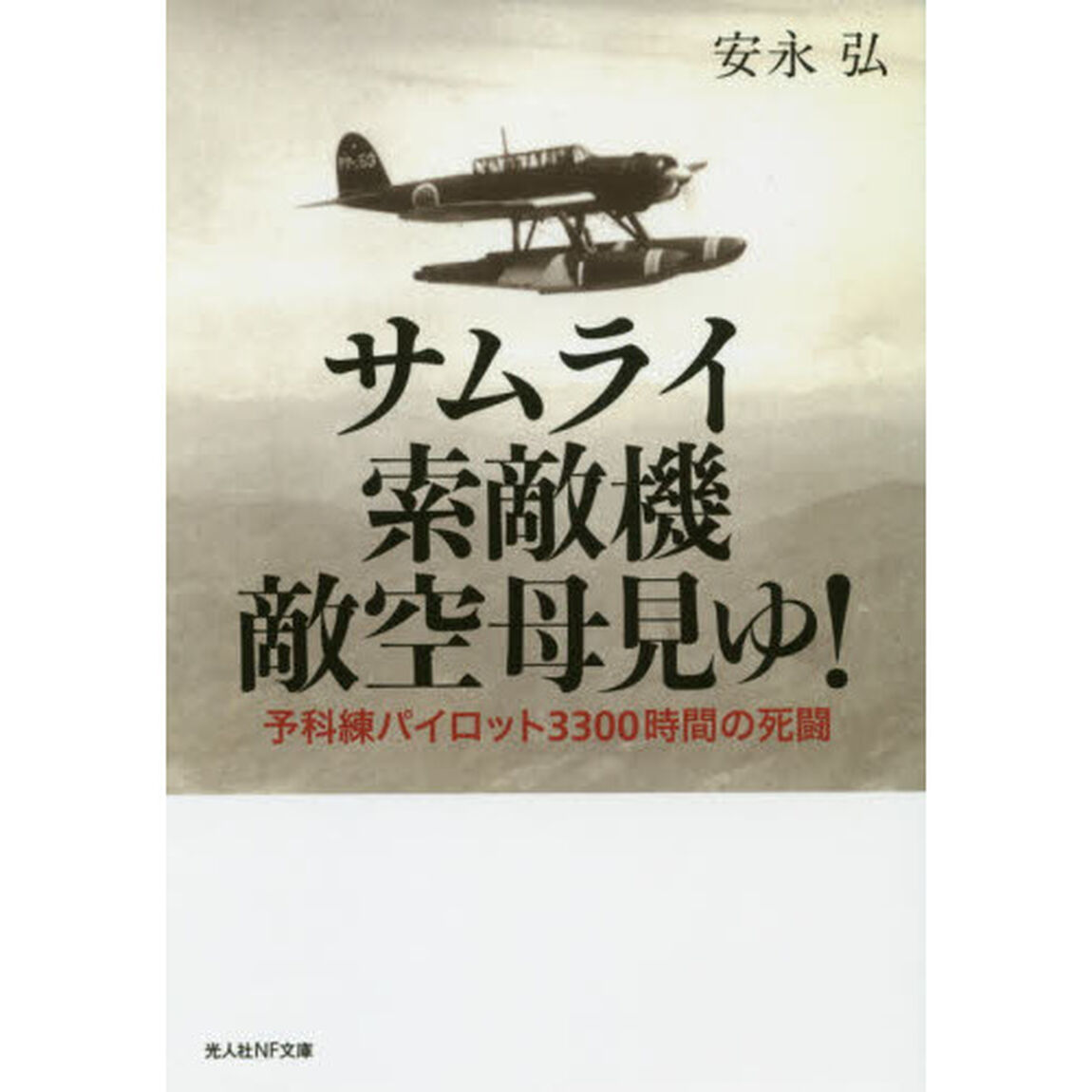サムライ索敵機敵空母見ゆ！　予科練パイロット３３００時間の死闘