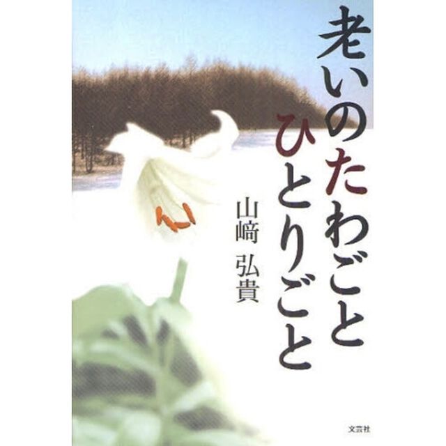 老いのたわごとひとりごと