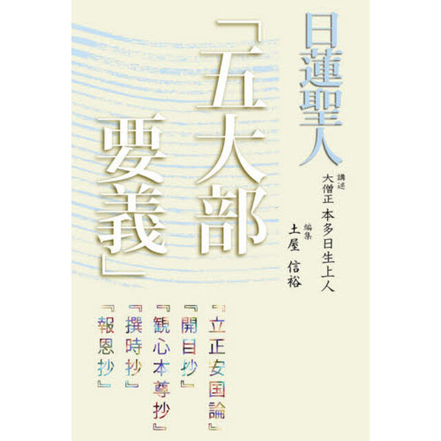 日蓮聖人「五大部要義」