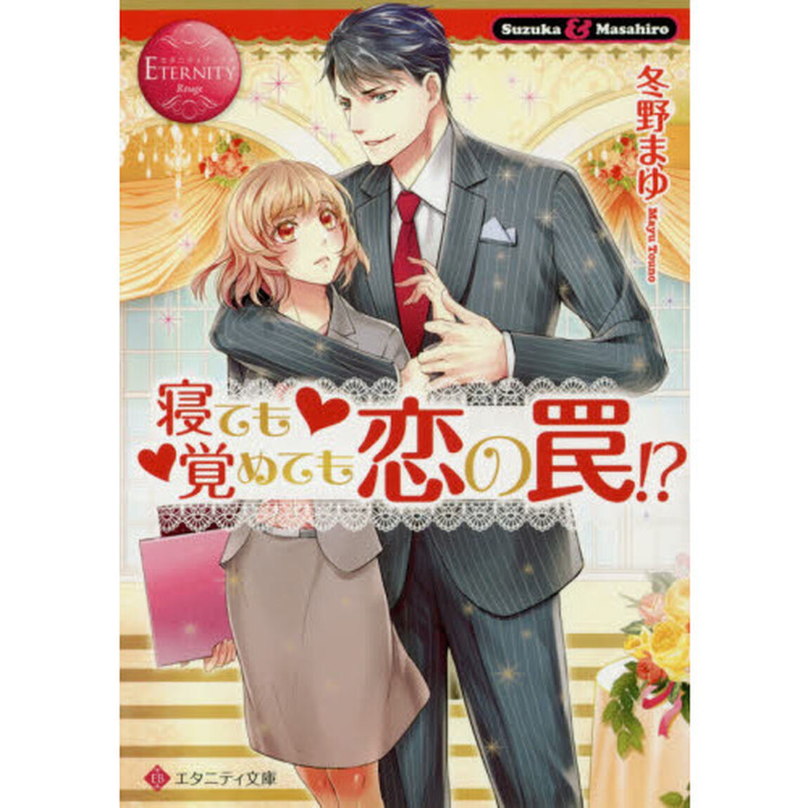 寝ても覚めても恋の罠！？　Ｓｕｚｕｋａ　＆　Ｍａｓａｈｉｒｏ