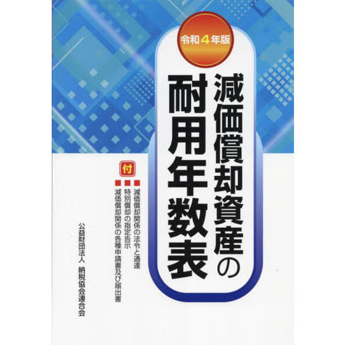 減価償却資産の耐用年数表　令和４年版