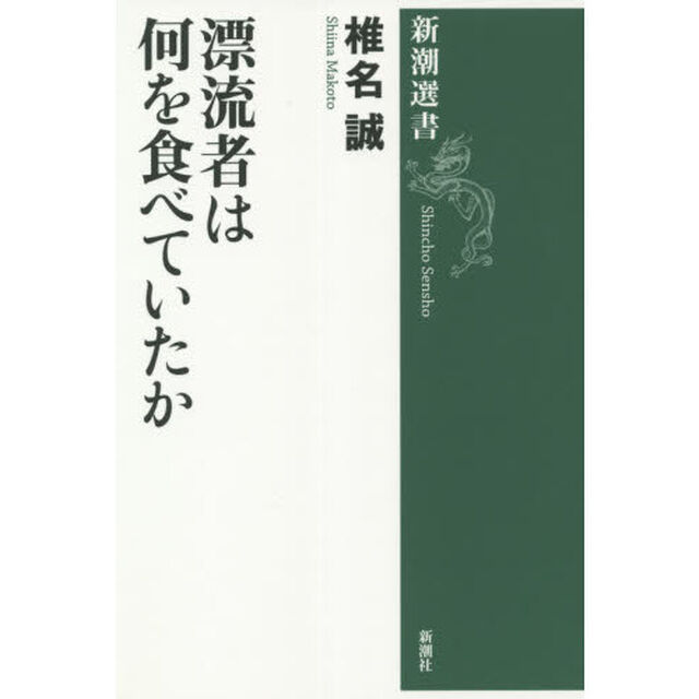 漂流者は何を食べていたか